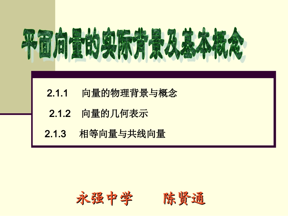 21平面向量的实际背景及基本概念_第3页