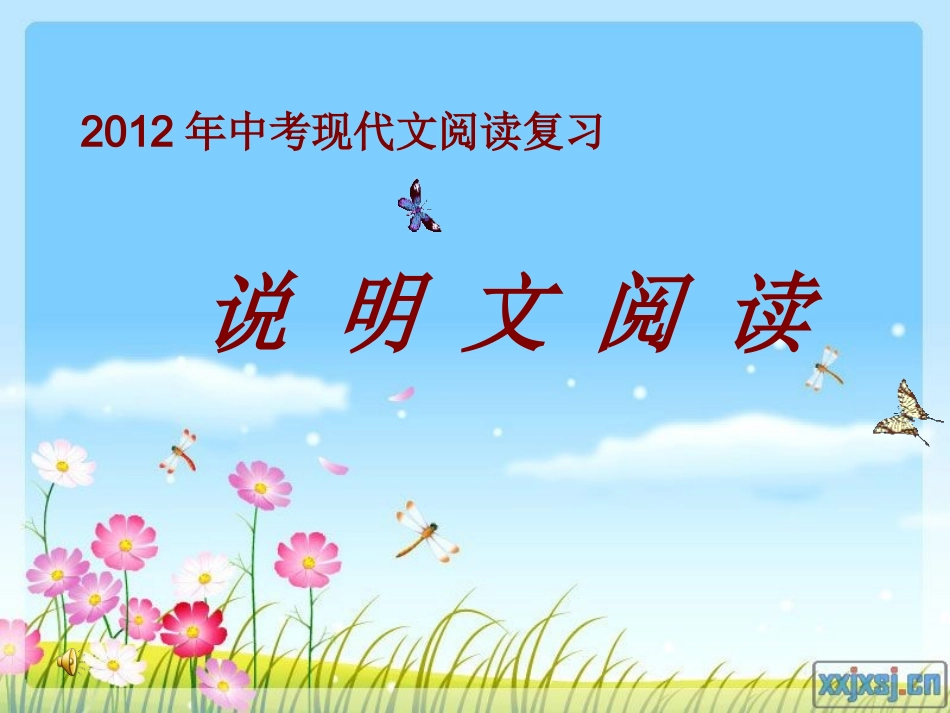 说明文专题复习_第1页