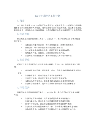 2024年武陵区工作计划