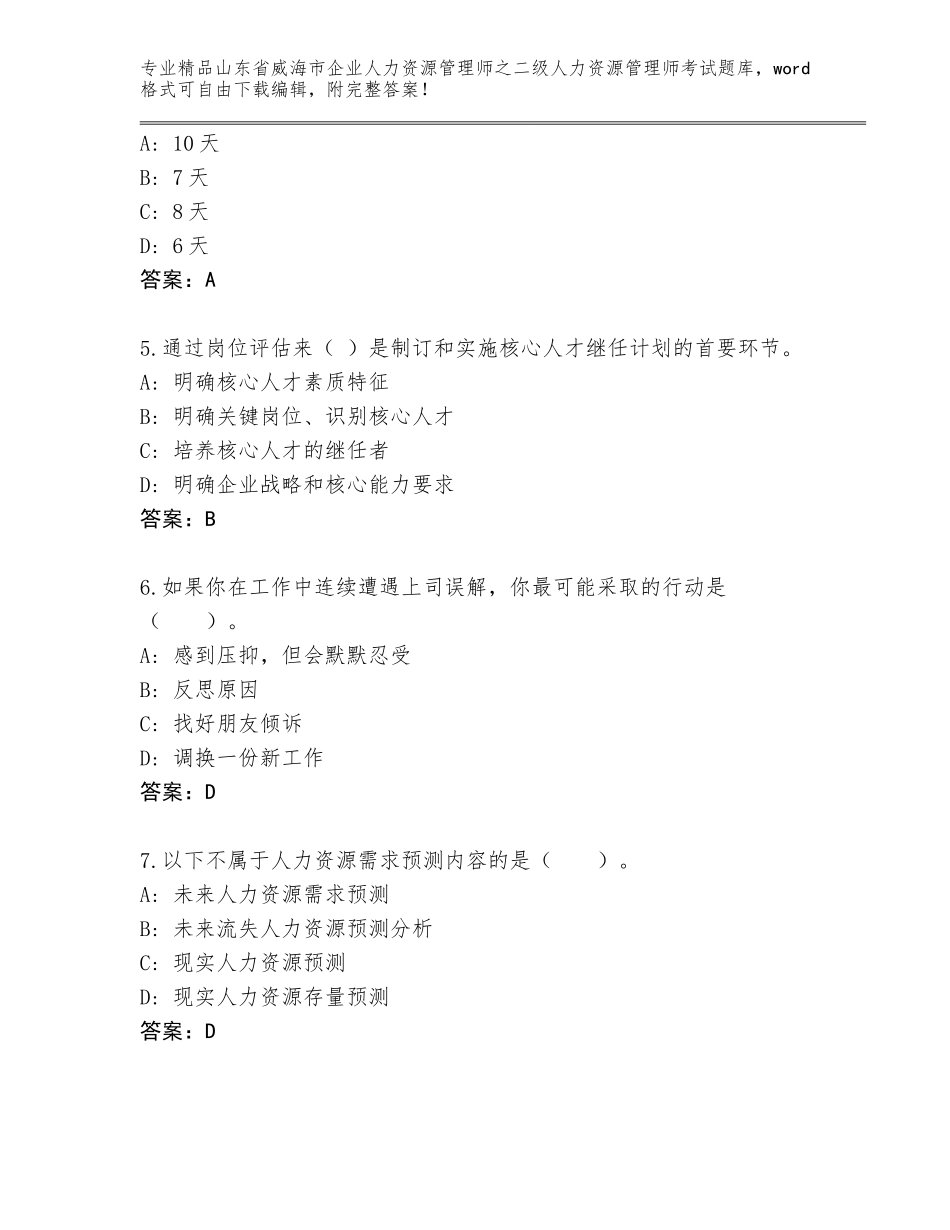 2024年山东省威海市企业人力资源管理师之二级人力资源管理师考试题库（必刷）_第2页