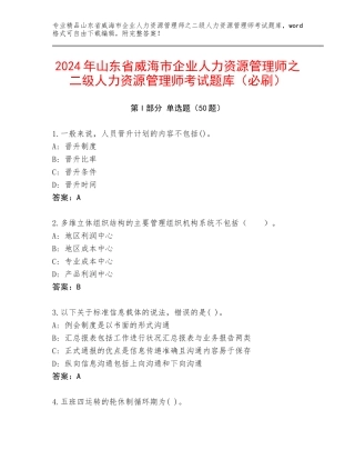 2024年山东省威海市企业人力资源管理师之二级人力资源管理师考试题库（必刷）