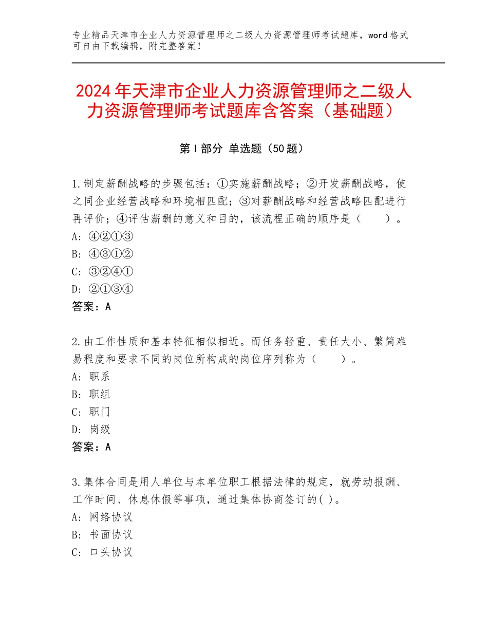 2024年天津市企业人力资源管理师之二级人力资源管理师考试题库含答案（基础题）_第1页