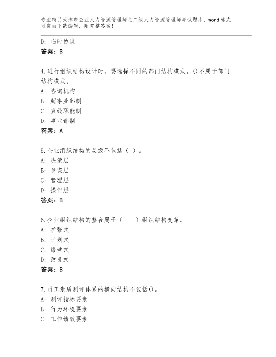 2024年天津市企业人力资源管理师之二级人力资源管理师考试题库含答案（基础题）_第2页