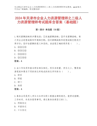 2024年天津市企业人力资源管理师之二级人力资源管理师考试题库含答案（基础题）