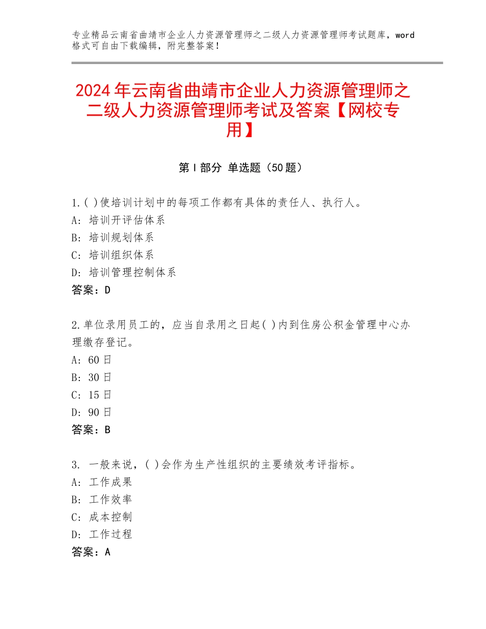2024年云南省曲靖市企业人力资源管理师之二级人力资源管理师考试及答案【网校专用】_第1页