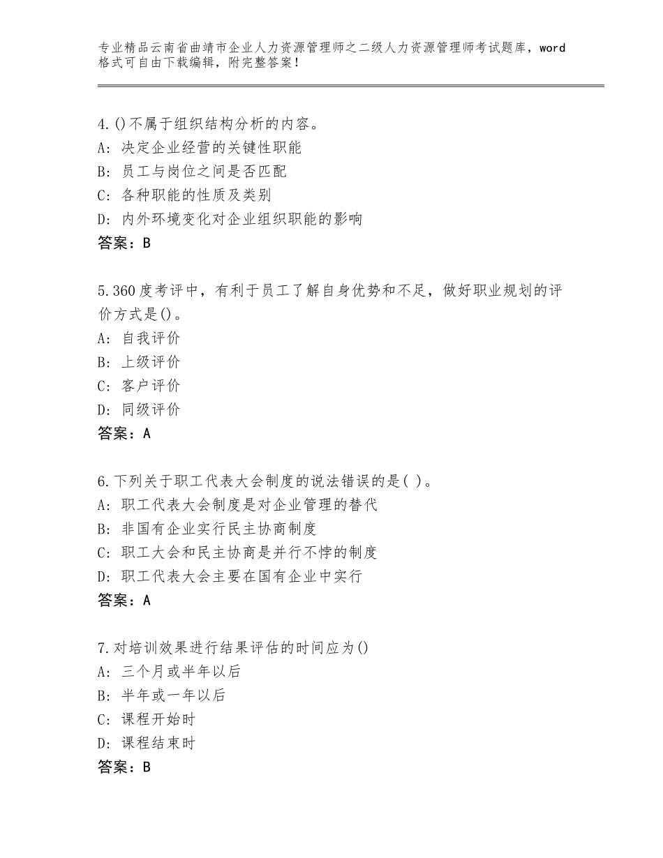 2024年云南省曲靖市企业人力资源管理师之二级人力资源管理师考试及答案【网校专用】_第2页