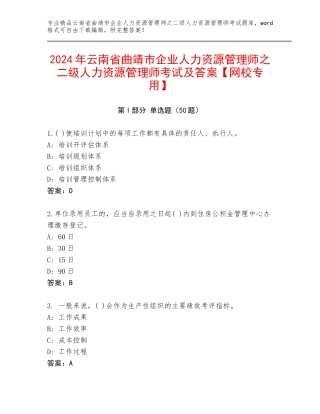 2024年云南省曲靖市企业人力资源管理师之二级人力资源管理师考试及答案【网校专用】