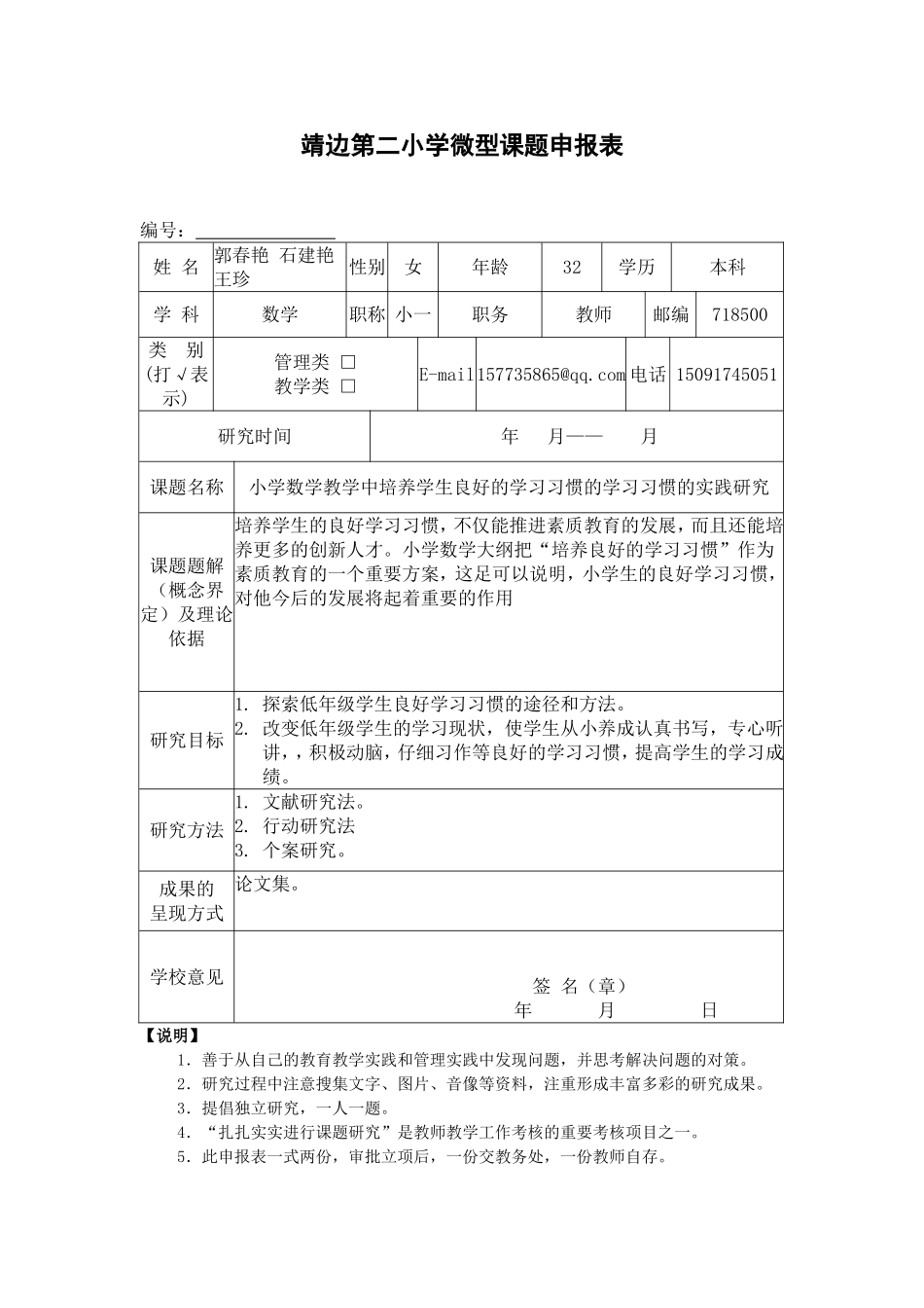 微型课题申报表_第1页