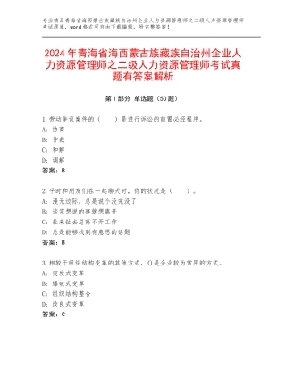 2024年青海省海西蒙古族藏族自治州企业人力资源管理师之二级人力资源管理师考试真题有答案解析