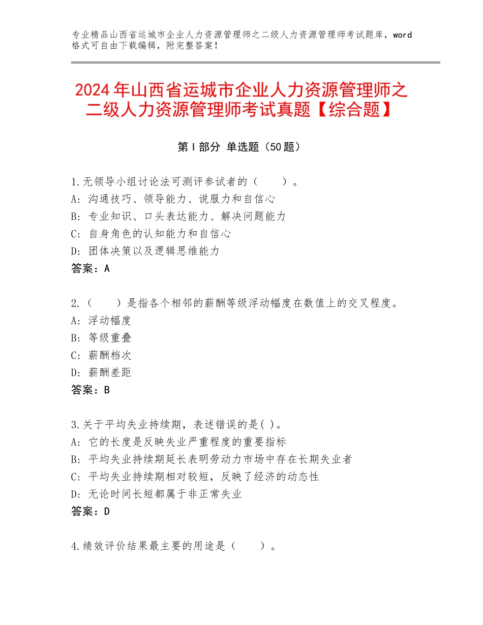 2024年山西省运城市企业人力资源管理师之二级人力资源管理师考试真题【综合题】_第1页