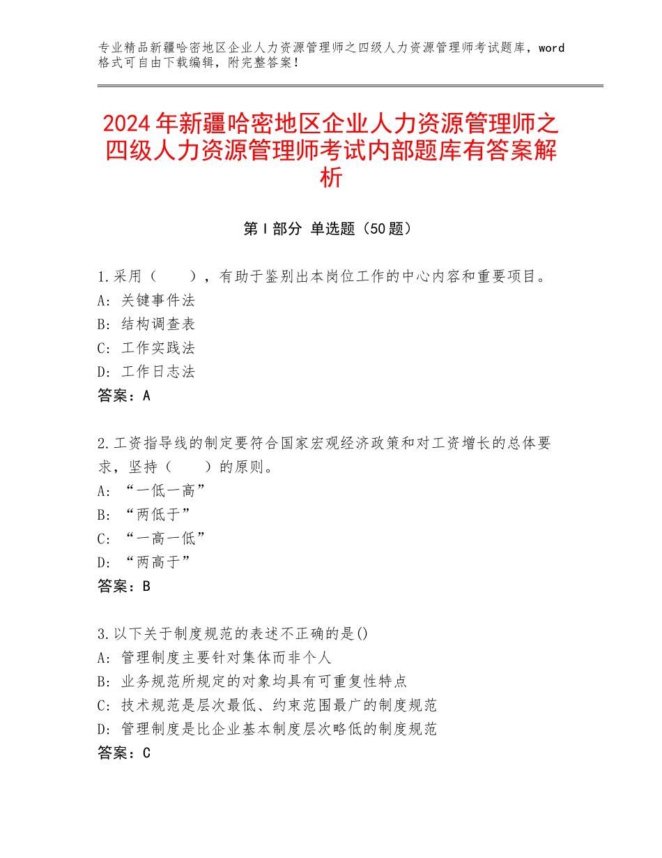 2024年新疆哈密地区企业人力资源管理师之四级人力资源管理师考试内部题库有答案解析_第1页