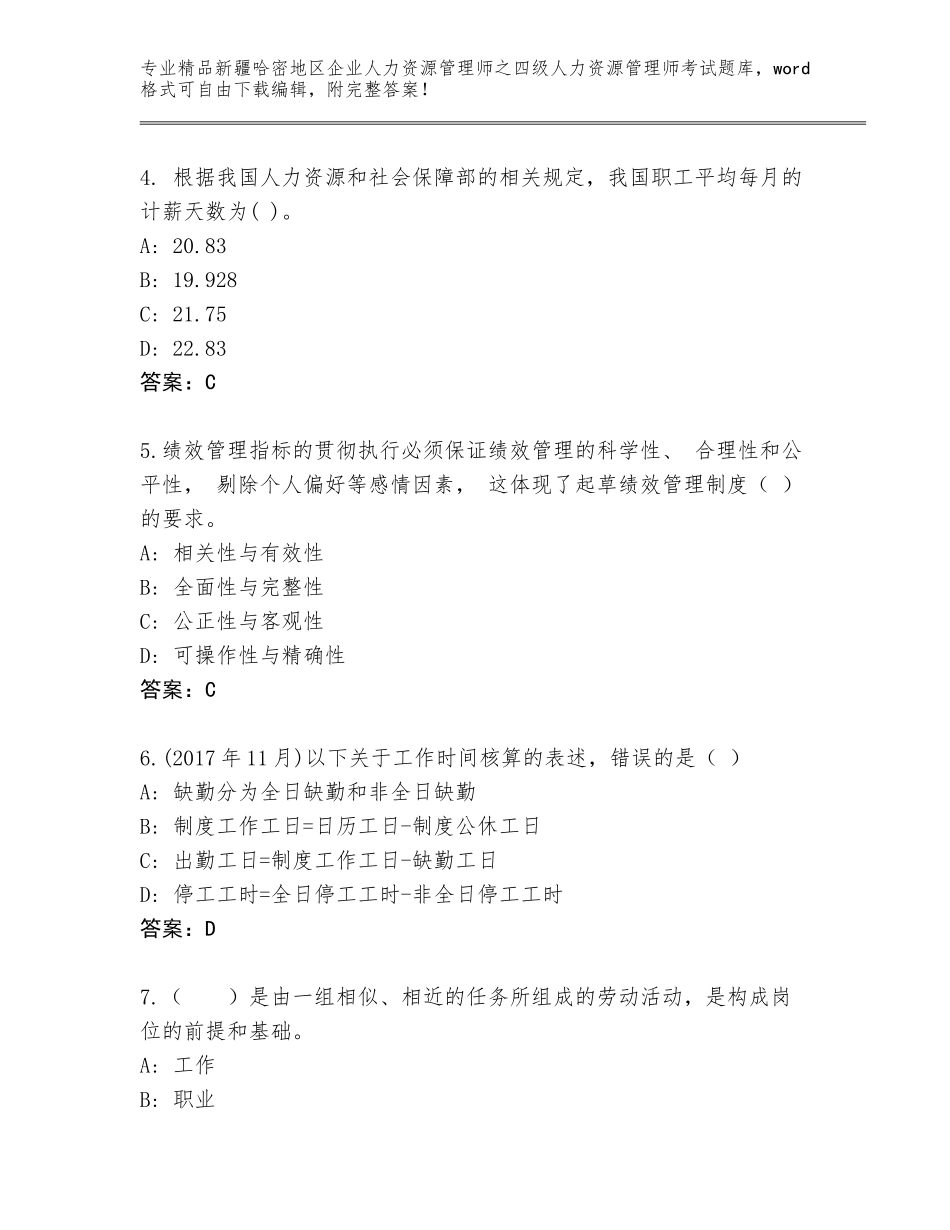 2024年新疆哈密地区企业人力资源管理师之四级人力资源管理师考试内部题库有答案解析_第2页