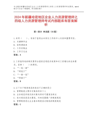 2024年新疆哈密地区企业人力资源管理师之四级人力资源管理师考试内部题库有答案解析