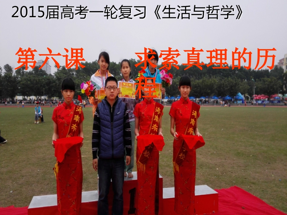 6求索真理的历程_第1页
