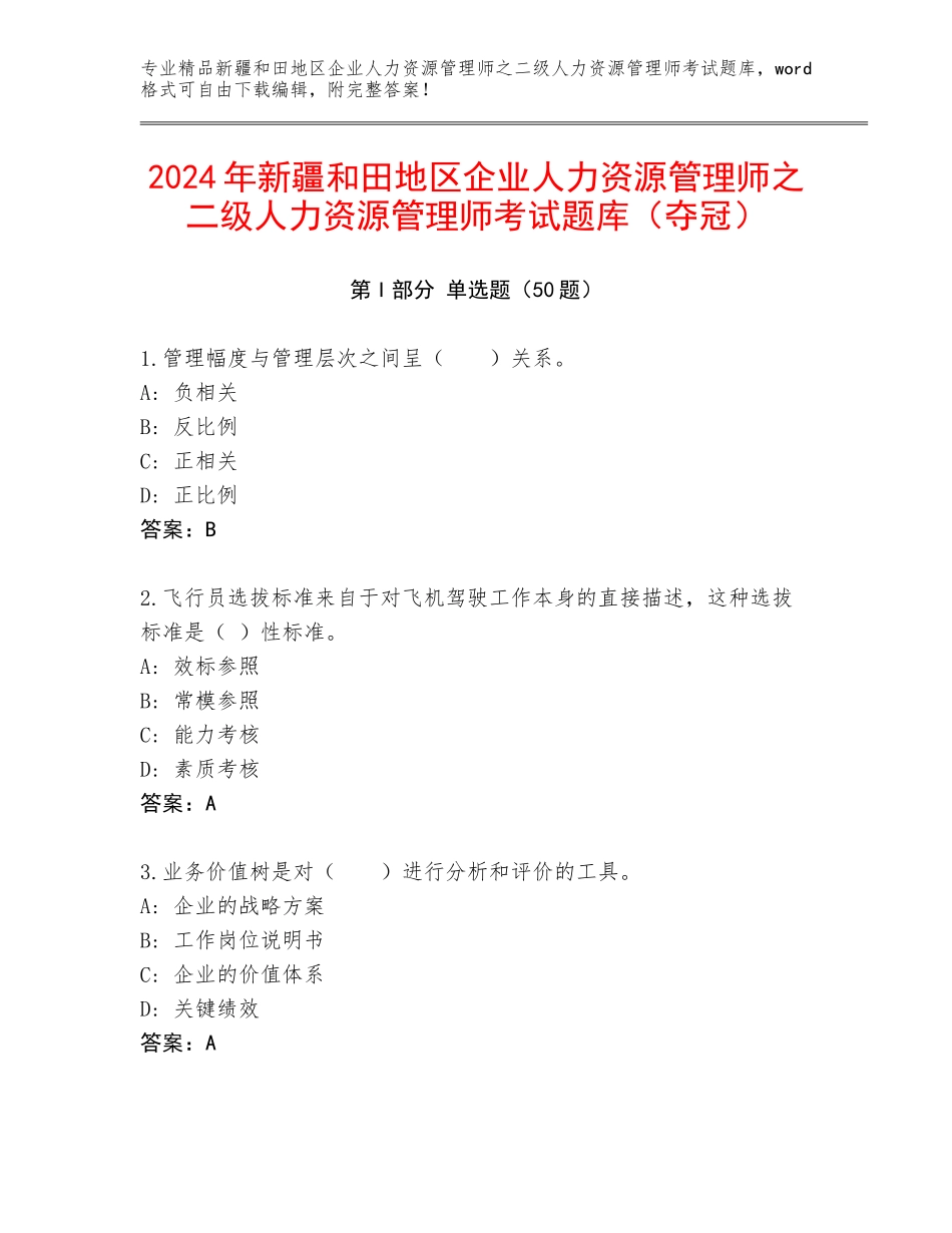 2024年新疆和田地区企业人力资源管理师之二级人力资源管理师考试题库（夺冠）_第1页