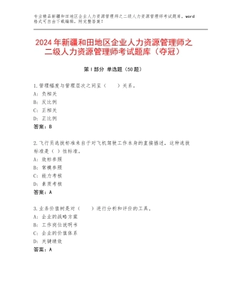 2024年新疆和田地区企业人力资源管理师之二级人力资源管理师考试题库（夺冠）