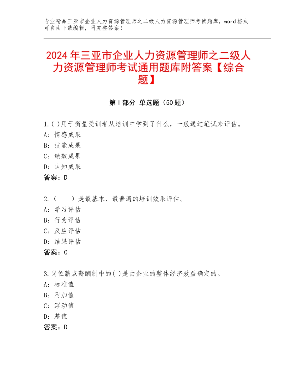 2024年三亚市企业人力资源管理师之二级人力资源管理师考试通用题库附答案【综合题】_第1页