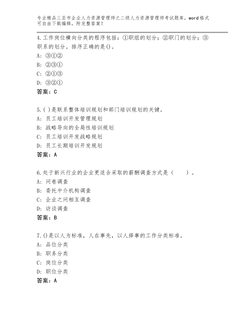 2024年三亚市企业人力资源管理师之二级人力资源管理师考试通用题库附答案【综合题】_第2页