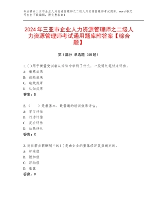2024年三亚市企业人力资源管理师之二级人力资源管理师考试通用题库附答案【综合题】