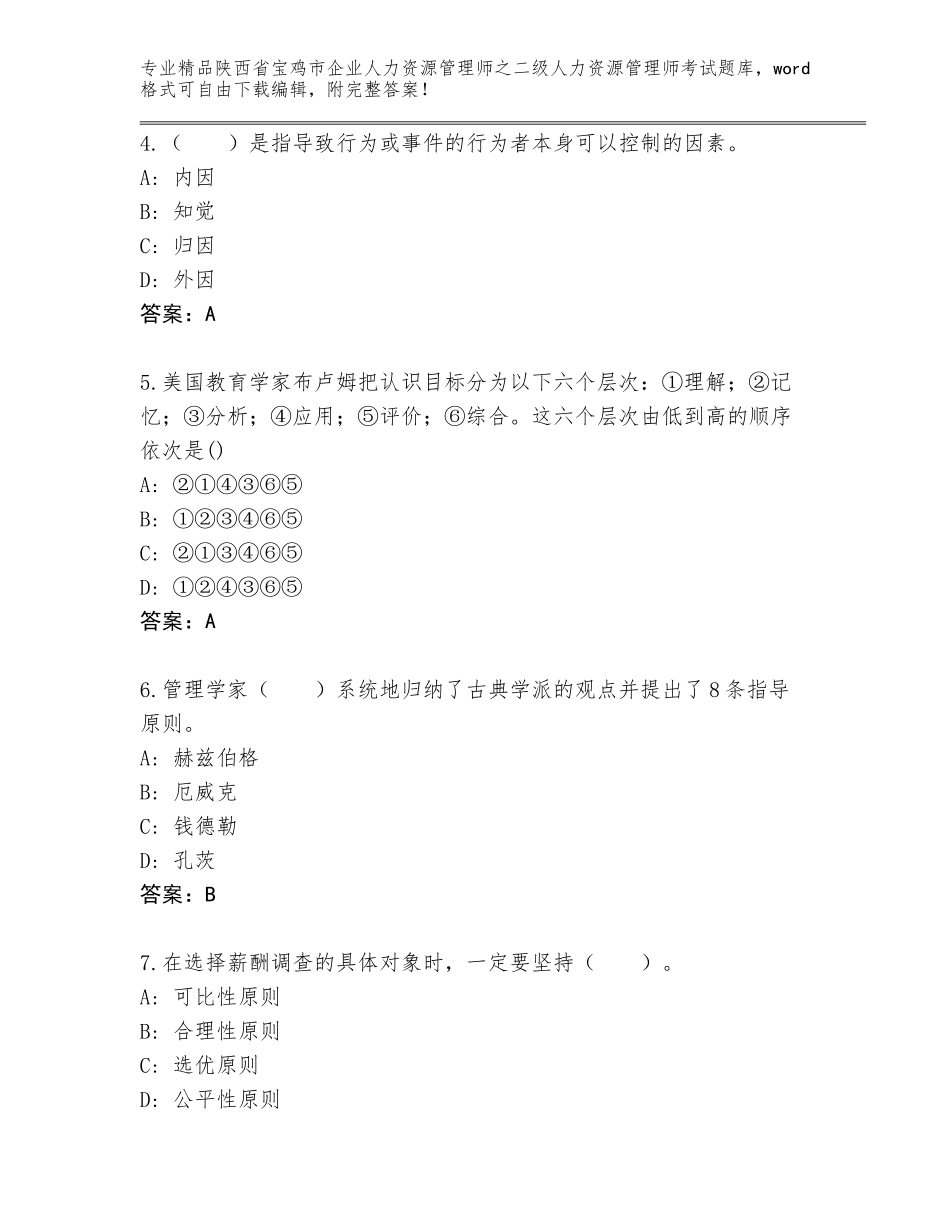 2024年陕西省宝鸡市企业人力资源管理师之二级人力资源管理师考试及答案【新】_第2页