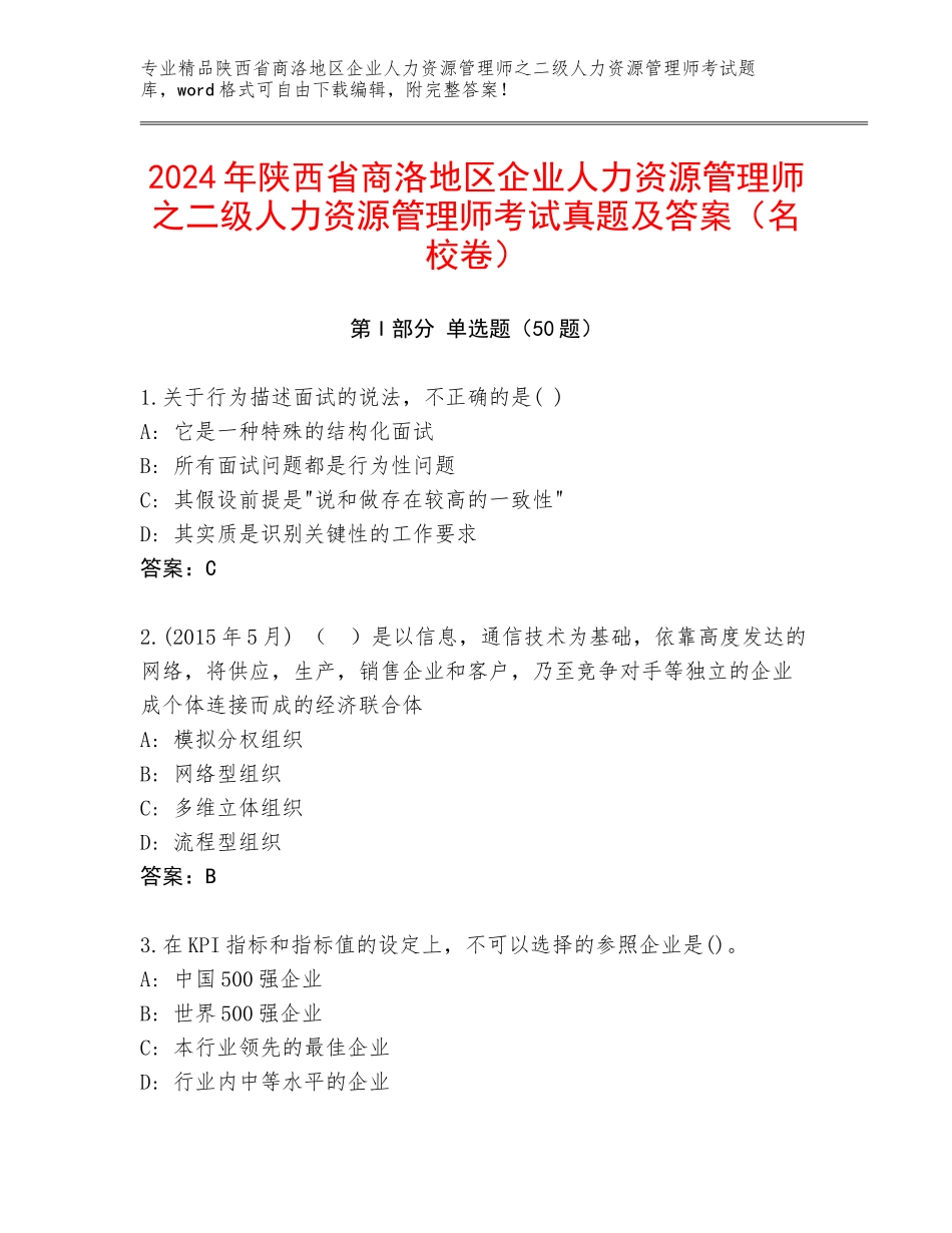 2024年陕西省商洛地区企业人力资源管理师之二级人力资源管理师考试真题及答案（名校卷）_第1页