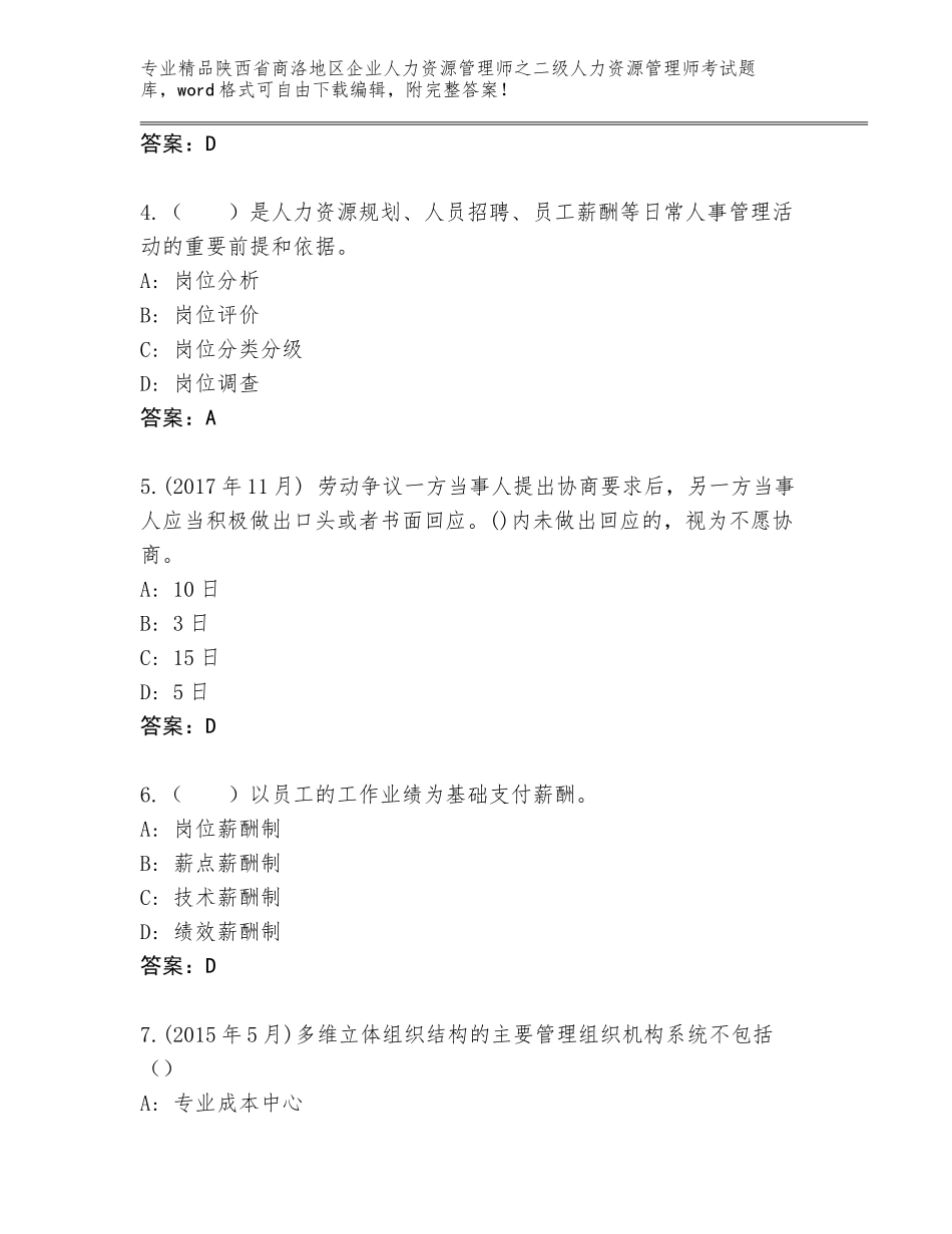 2024年陕西省商洛地区企业人力资源管理师之二级人力资源管理师考试真题及答案（名校卷）_第2页