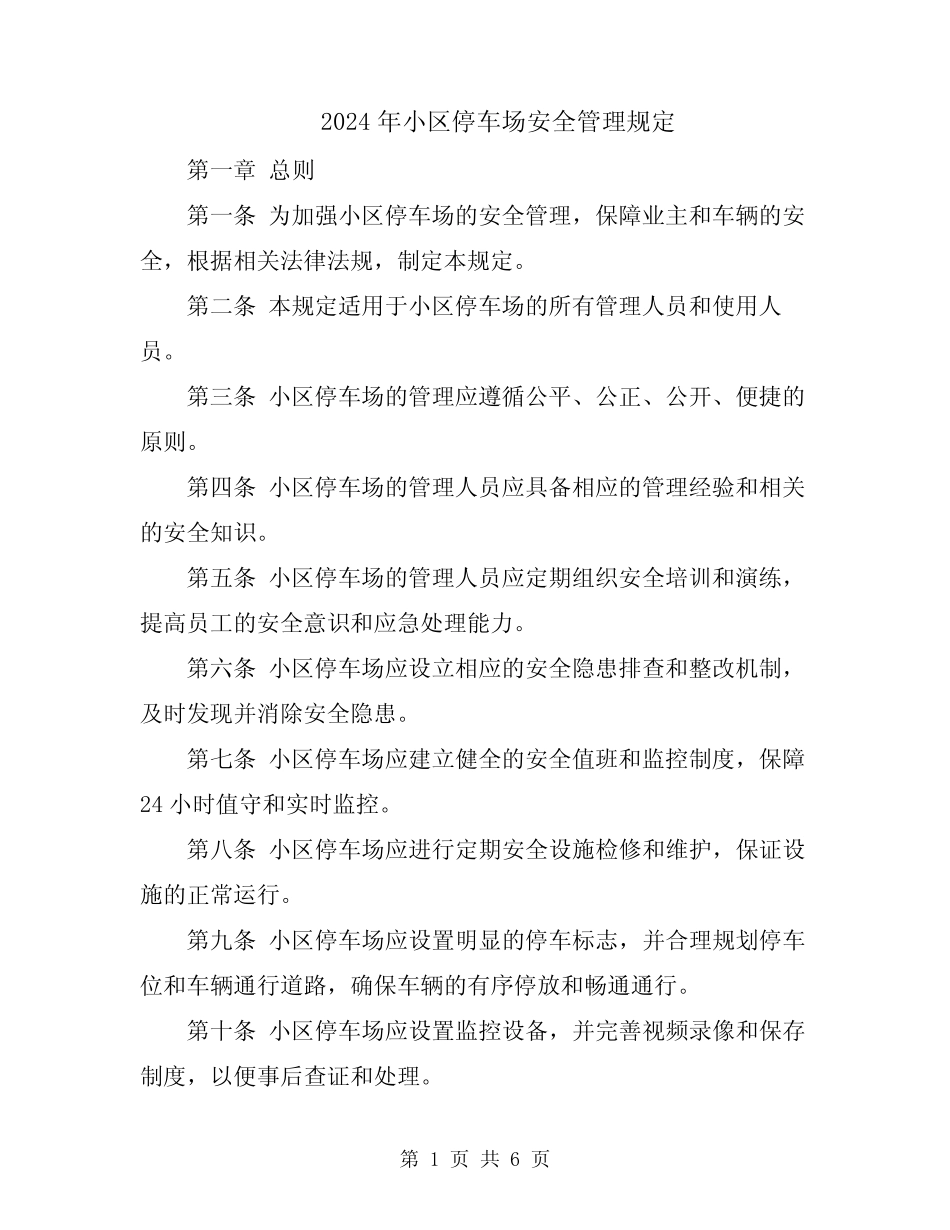 2024年小区停车场安全管理规定 _第1页
