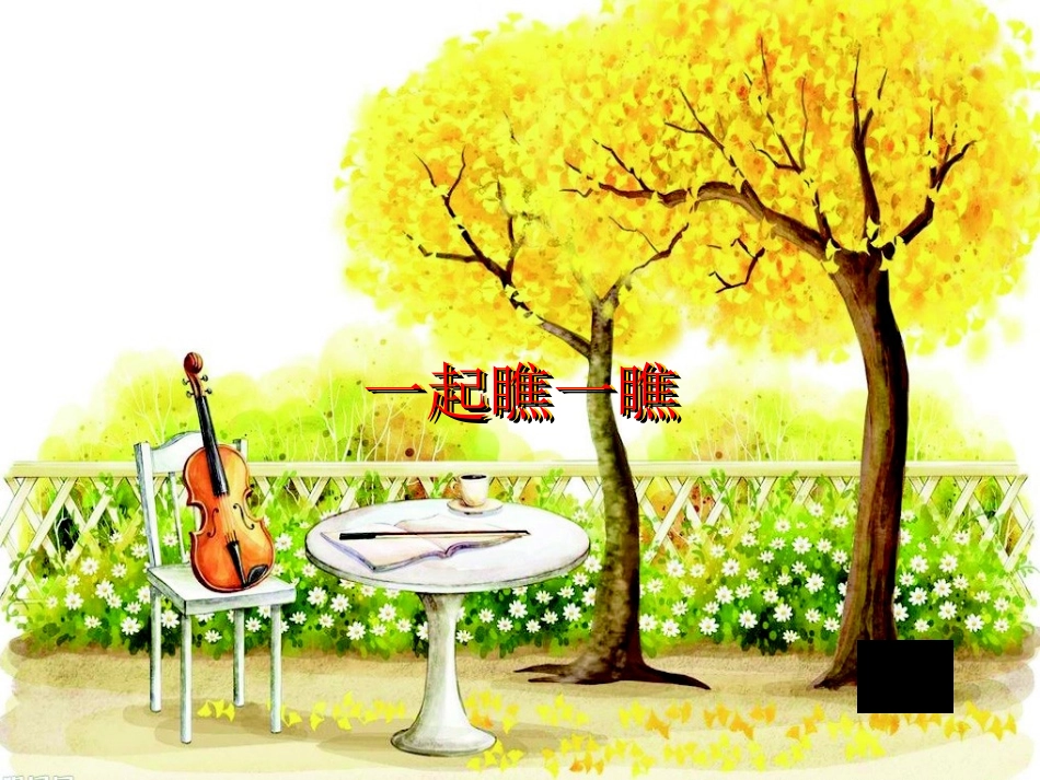 快乐的小笛子2_第1页