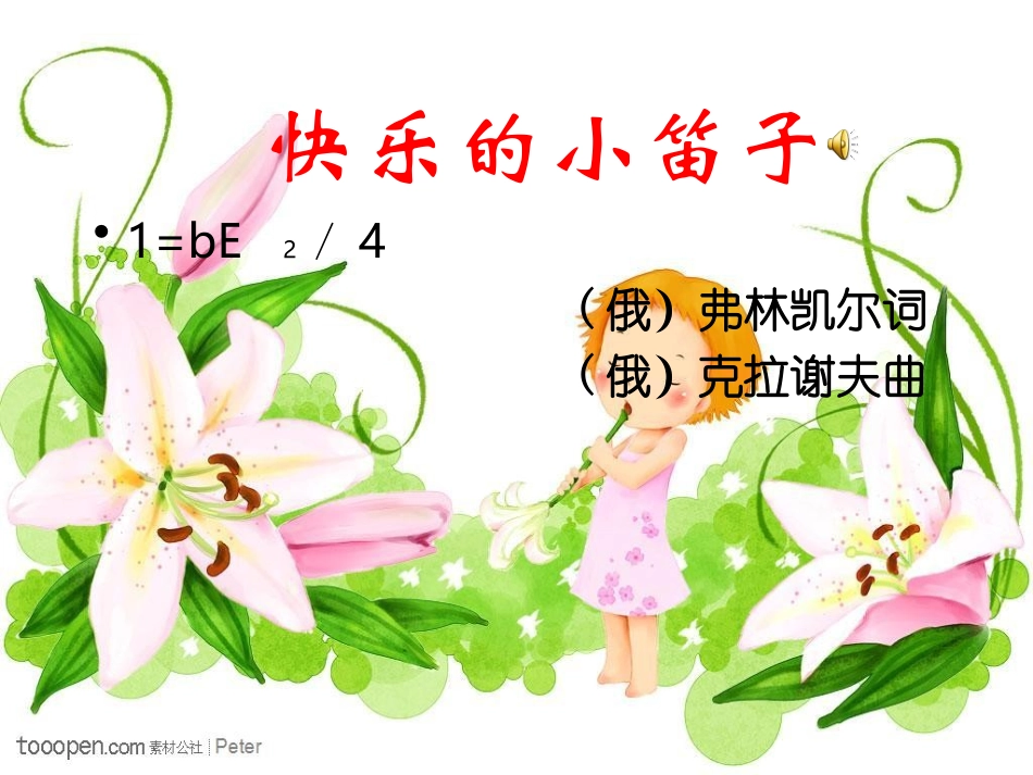 快乐的小笛子2_第3页