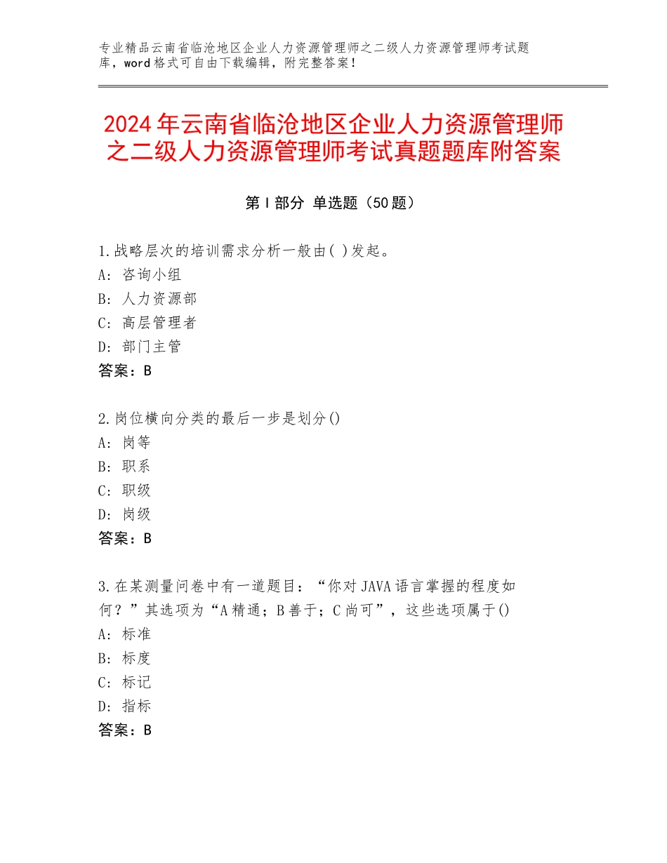 2024年云南省临沧地区企业人力资源管理师之二级人力资源管理师考试真题题库附答案_第1页
