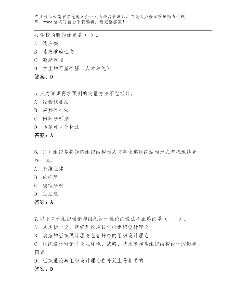 2024年云南省临沧地区企业人力资源管理师之二级人力资源管理师考试真题题库附答案_第2页