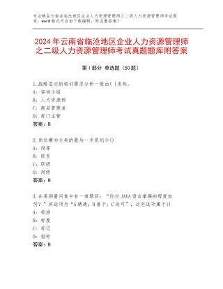 2024年云南省临沧地区企业人力资源管理师之二级人力资源管理师考试真题题库附答案
