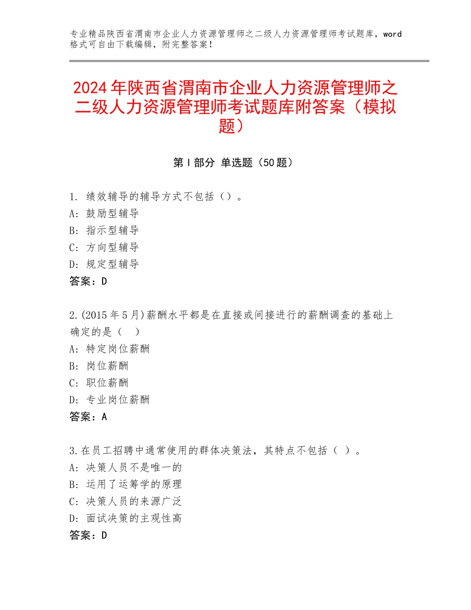 2024年陕西省渭南市企业人力资源管理师之二级人力资源管理师考试题库附答案（模拟题）_第1页