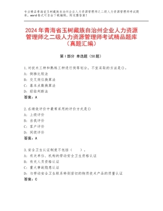 2024年青海省玉树藏族自治州企业人力资源管理师之二级人力资源管理师考试精品题库（真题汇编）