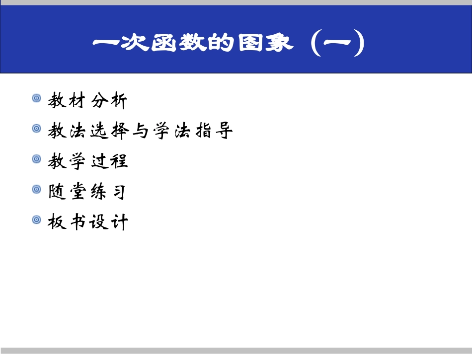 一次函数说课稿_第2页
