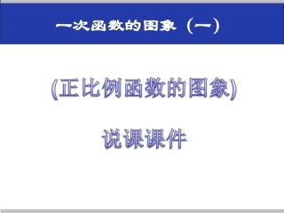 一次函数说课稿