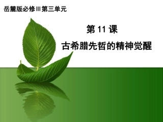 第11课《古希腊先哲的精神觉醒