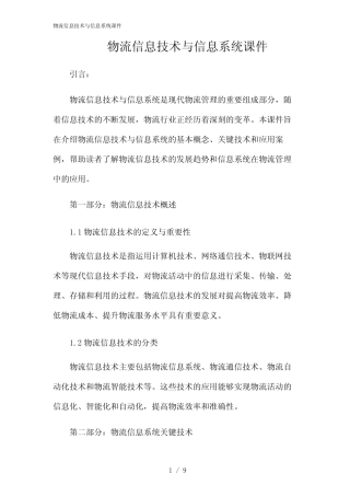 2024年物流信息技术与信息系统课件 