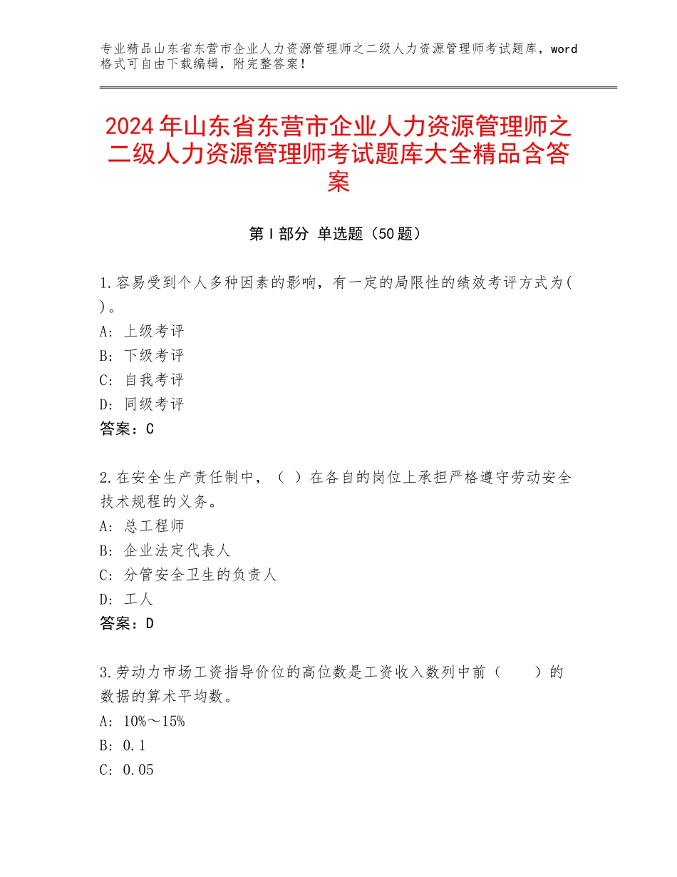 2024年山东省东营市企业人力资源管理师之二级人力资源管理师考试题库大全精品含答案_第1页
