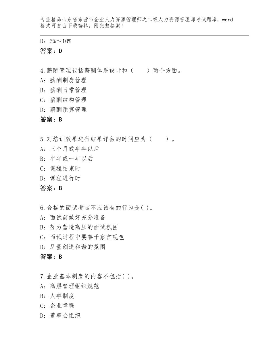 2024年山东省东营市企业人力资源管理师之二级人力资源管理师考试题库大全精品含答案_第2页