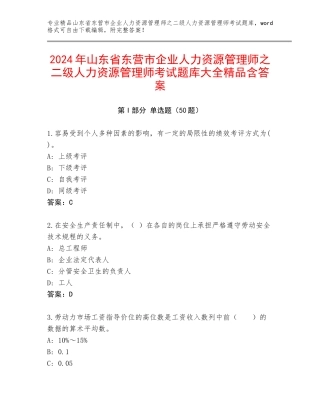 2024年山东省东营市企业人力资源管理师之二级人力资源管理师考试题库大全精品含答案