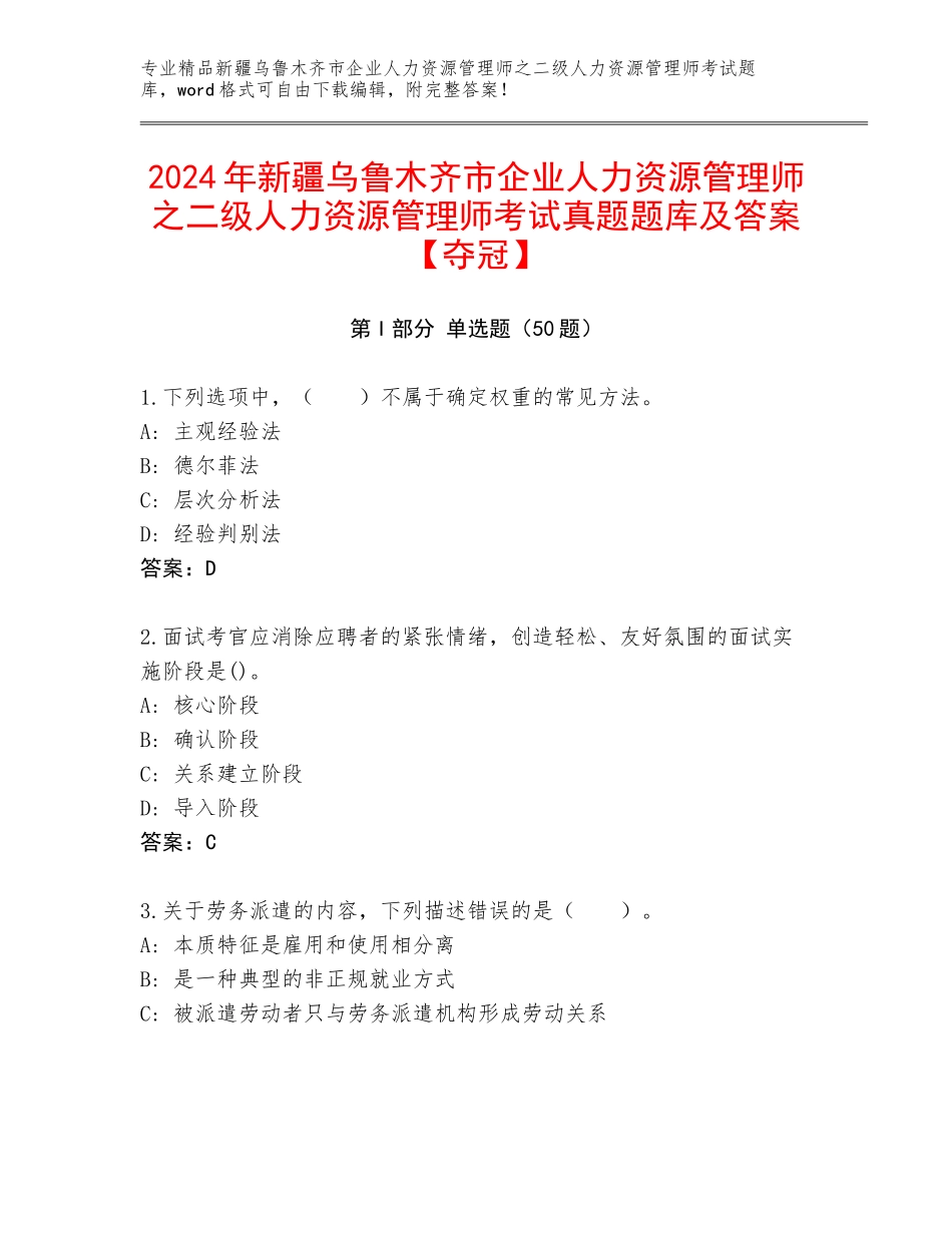 2024年新疆乌鲁木齐市企业人力资源管理师之二级人力资源管理师考试真题题库及答案【夺冠】_第1页