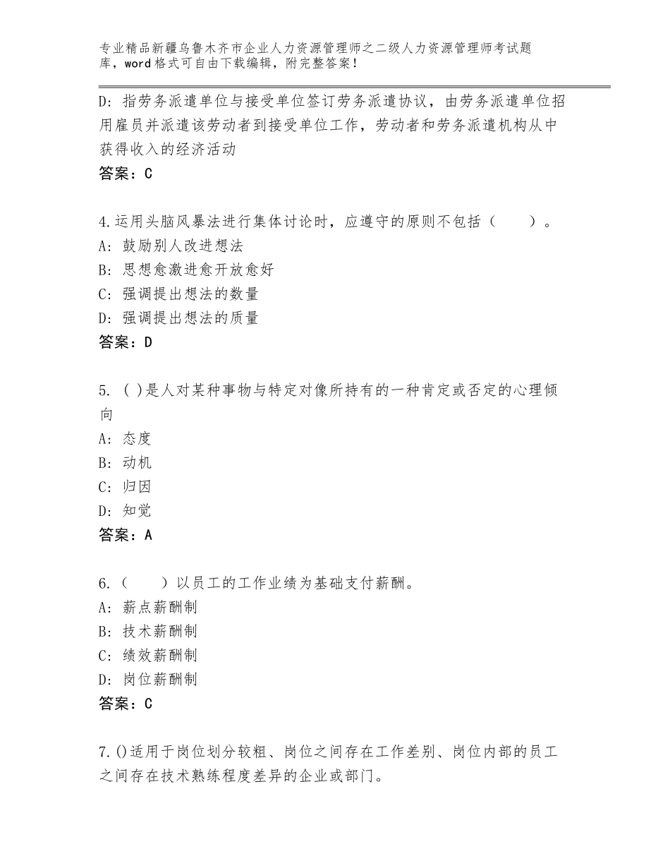 2024年新疆乌鲁木齐市企业人力资源管理师之二级人力资源管理师考试真题题库及答案【夺冠】_第2页