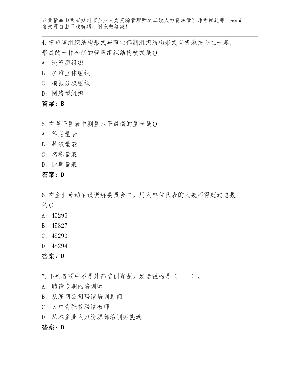 2024年山西省朔州市企业人力资源管理师之二级人力资源管理师考试精选题库附参考答案（轻巧夺冠）_第2页