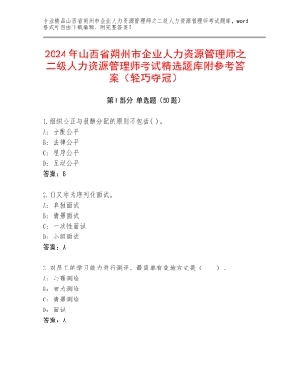 2024年山西省朔州市企业人力资源管理师之二级人力资源管理师考试精选题库附参考答案（轻巧夺冠）