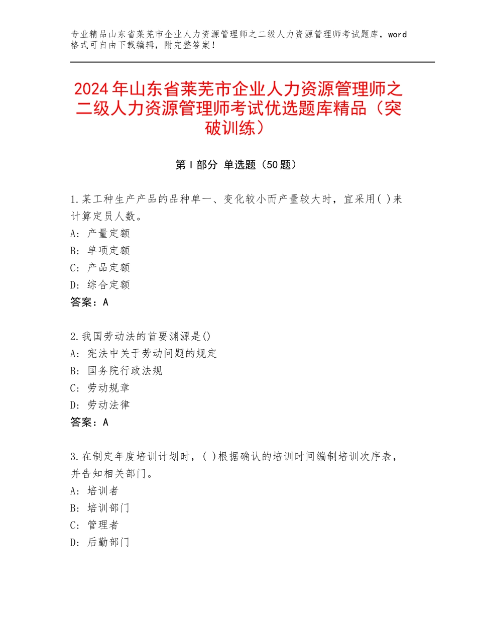 2024年山东省莱芜市企业人力资源管理师之二级人力资源管理师考试优选题库精品（突破训练）_第1页