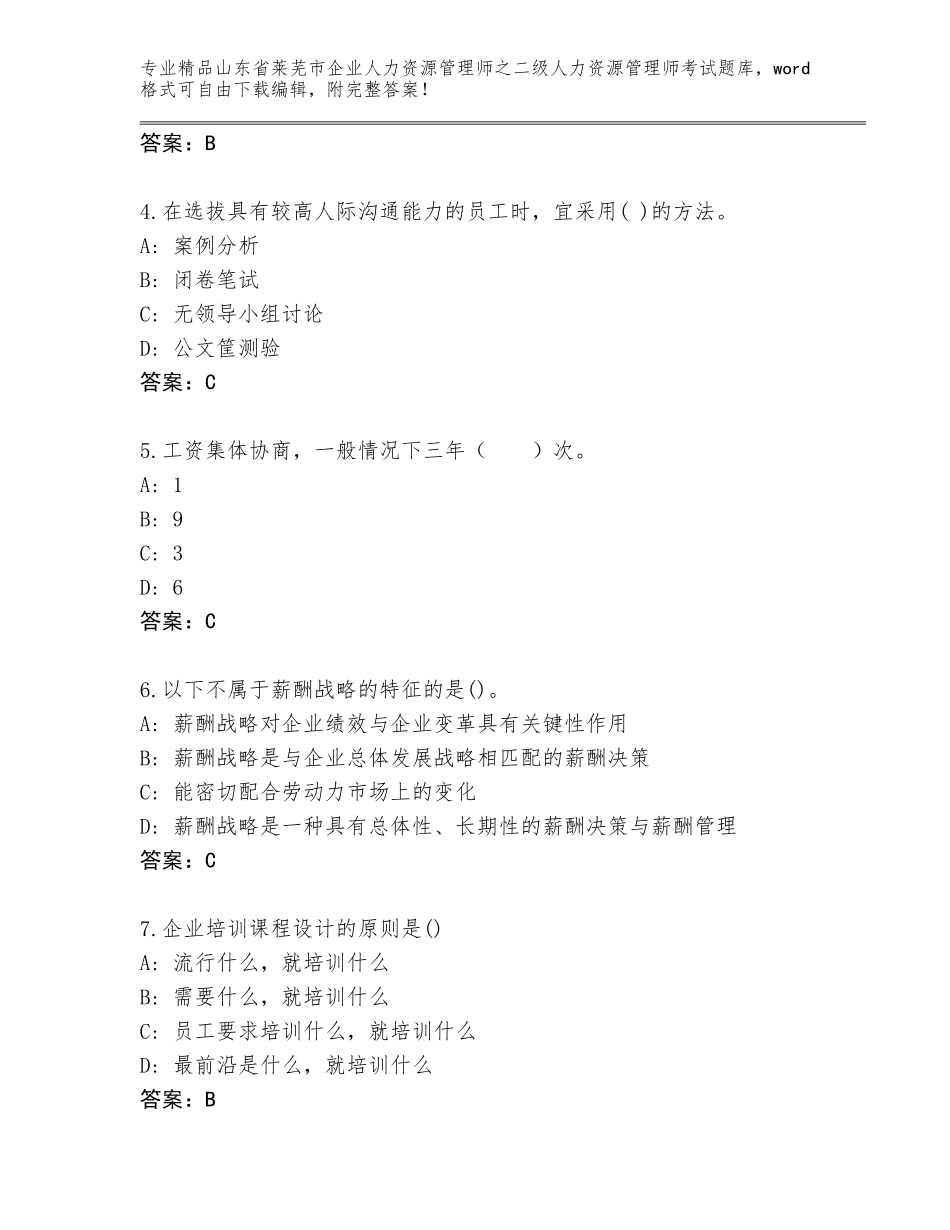 2024年山东省莱芜市企业人力资源管理师之二级人力资源管理师考试优选题库精品（突破训练）_第2页