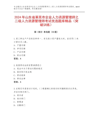 2024年山东省莱芜市企业人力资源管理师之二级人力资源管理师考试优选题库精品（突破训练）