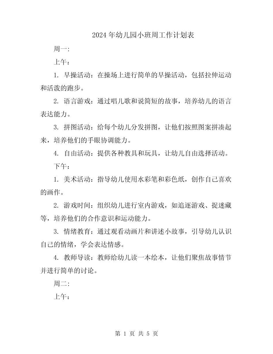 2024年幼儿园小班周工作计划表 _第1页