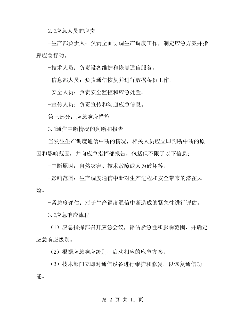 2024年生产调度通信中断应急预案范本(3篇) _第2页